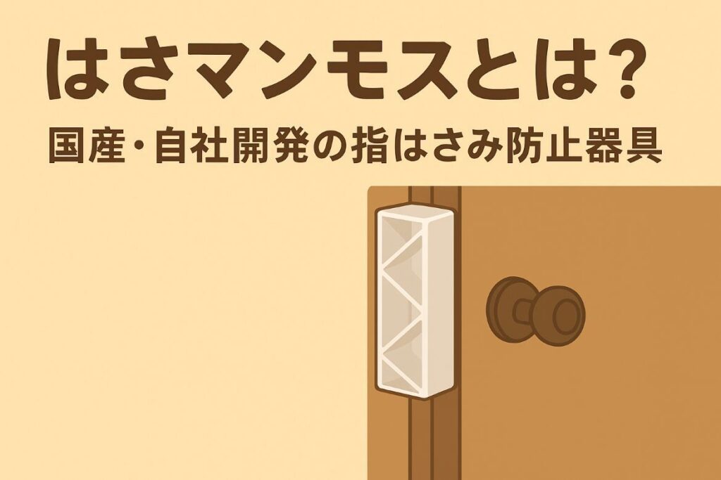 はさマンモスとは？
