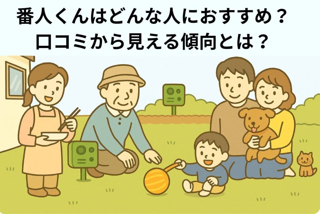 番人くんはどんな人におすすめかわかる画像です