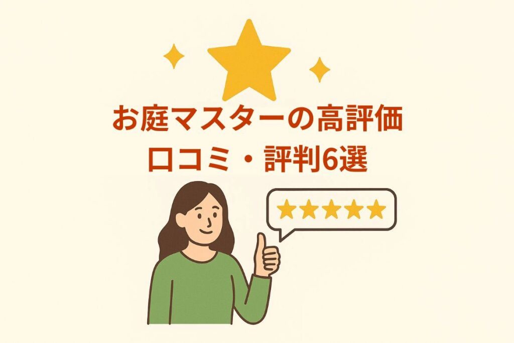 お庭マスターの良い口コミ・評判がわかります