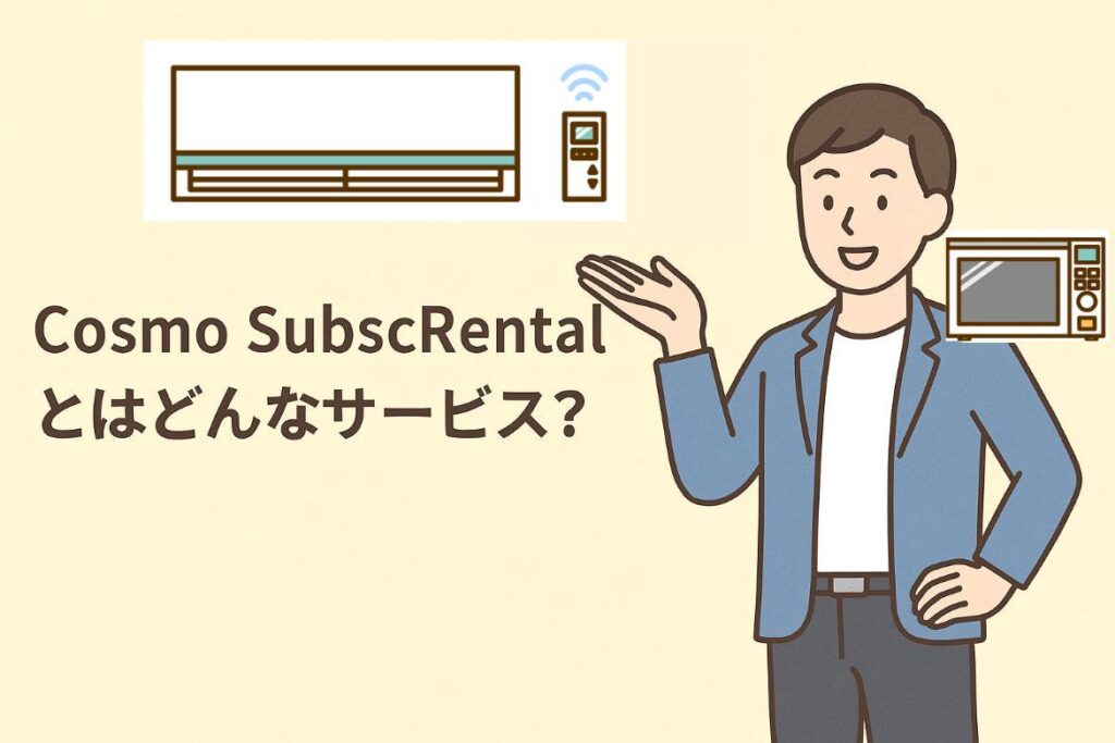 Cosmo SubscRentalのサービスが詳しくわかります