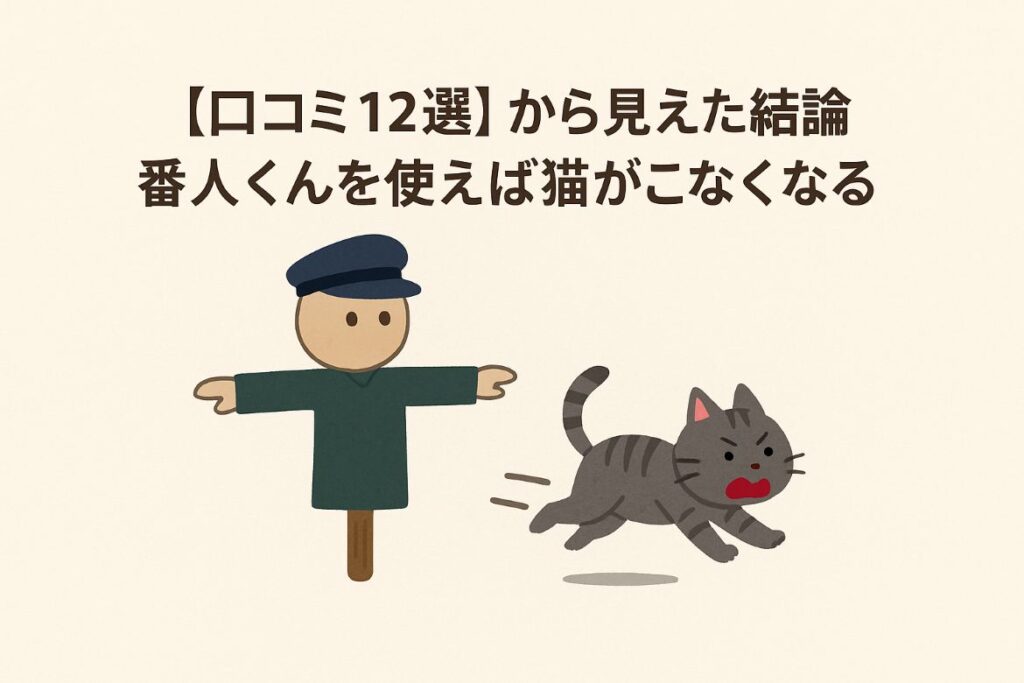 口コミから判断した猫が来なくなる画像