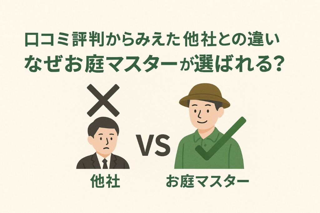 口コミ評判からみえたお庭マスターが選ばれる理由