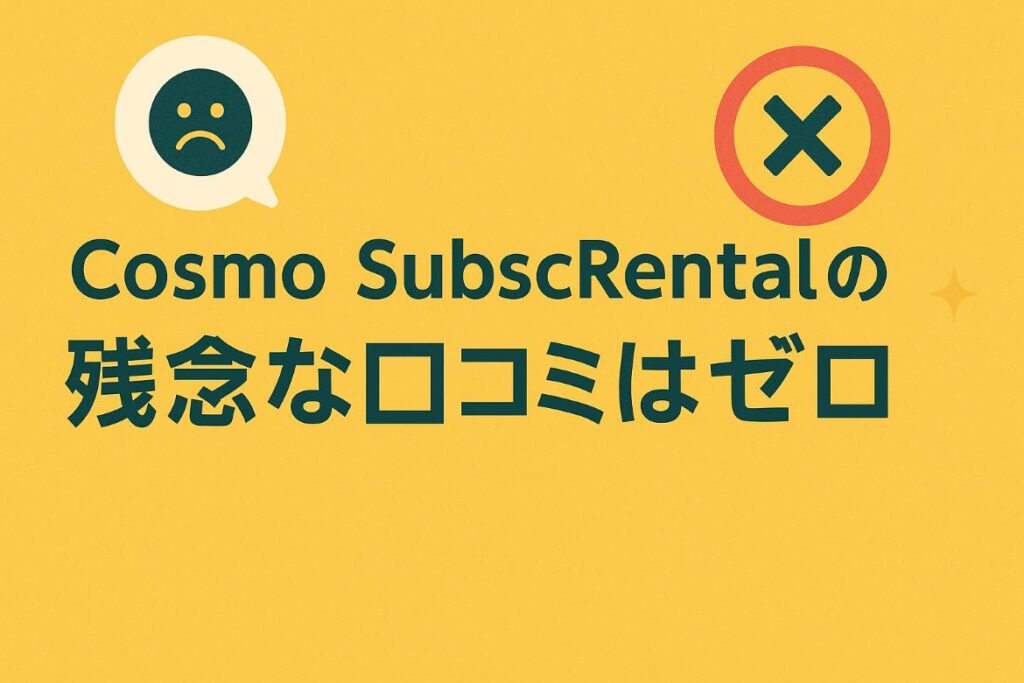 Cosmo SubscRentalの残念な口コミの画像