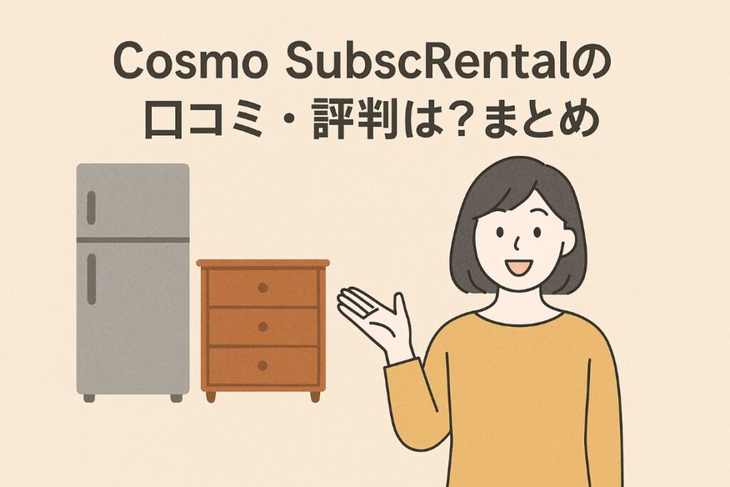 Cosmo SubscRentalの口コミ・評判のまとめ