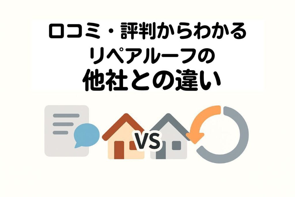 口コミ・評判からわかるリペアルーフの他社との違いの画像