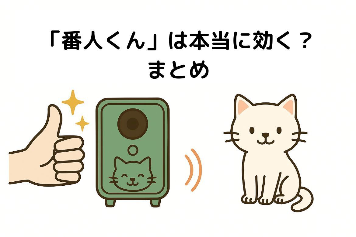 口コミ評判からわかる「番人くんのまとめ