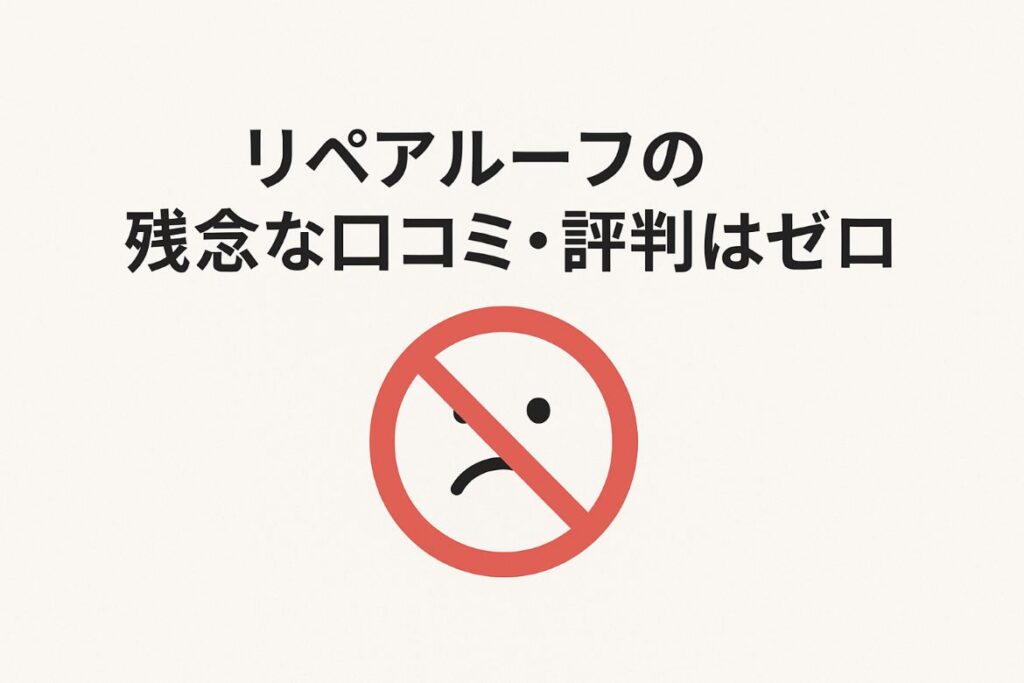 リペアルーフの残念な口コミ・評判がない画像