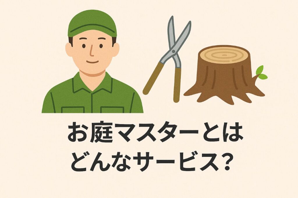 お庭マスターの詳しいサービス内容
