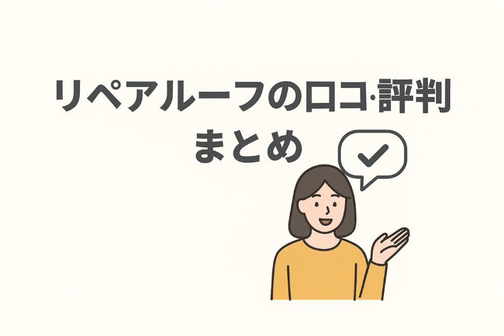 リペアルーフの口コミ・評判|まとめた画像