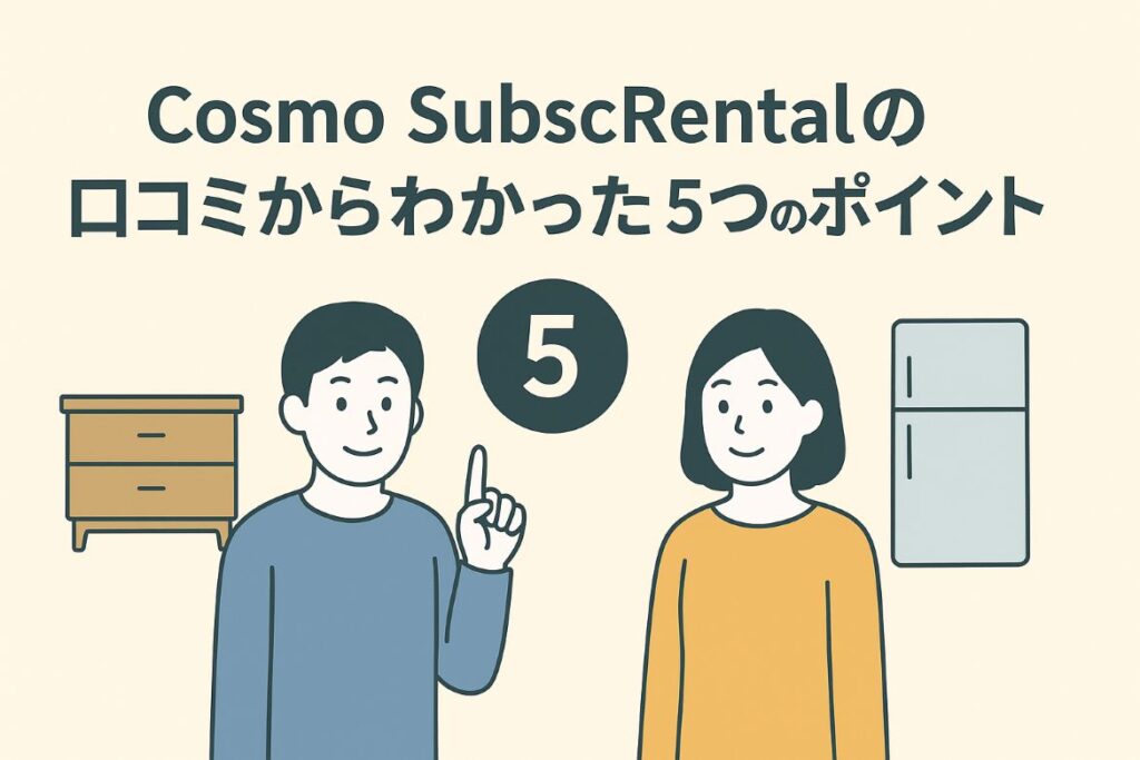 Cosmo SubscRentalの口コミからわかったことは5つあります