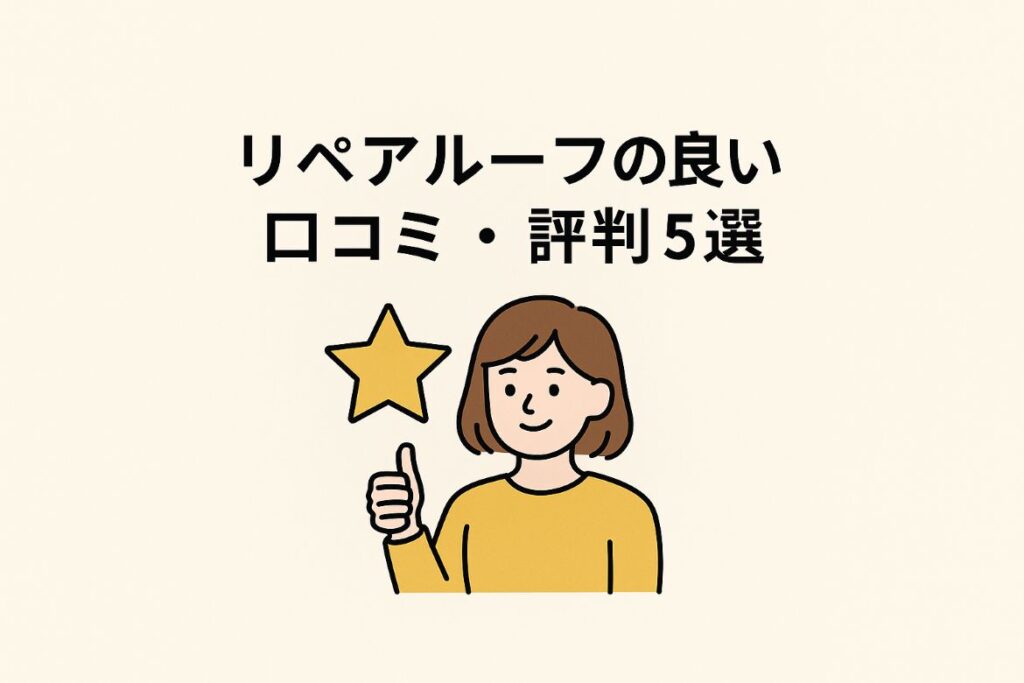 リペアルーフの良い口コミがわかる画像