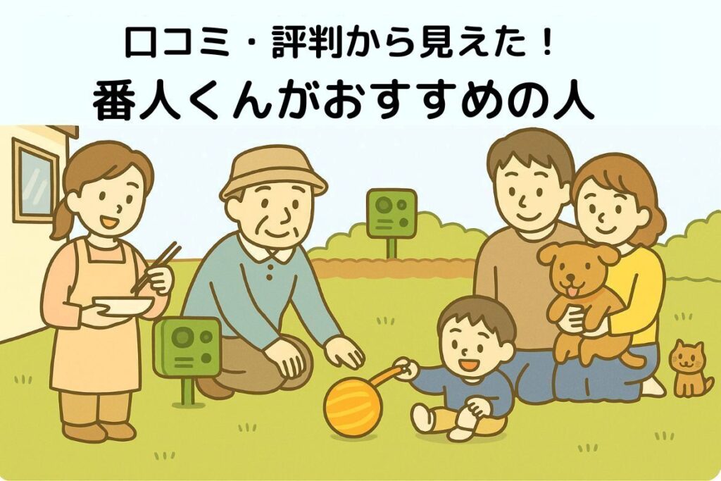 口コミ・評判から見えた番人くんがおすすめの人ががわかる画像