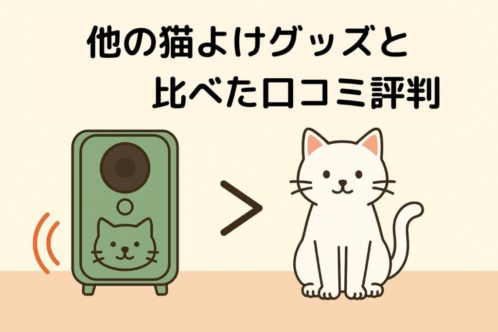 口コミ評判からみた他の猫よけグッズより選ばれるわけ
