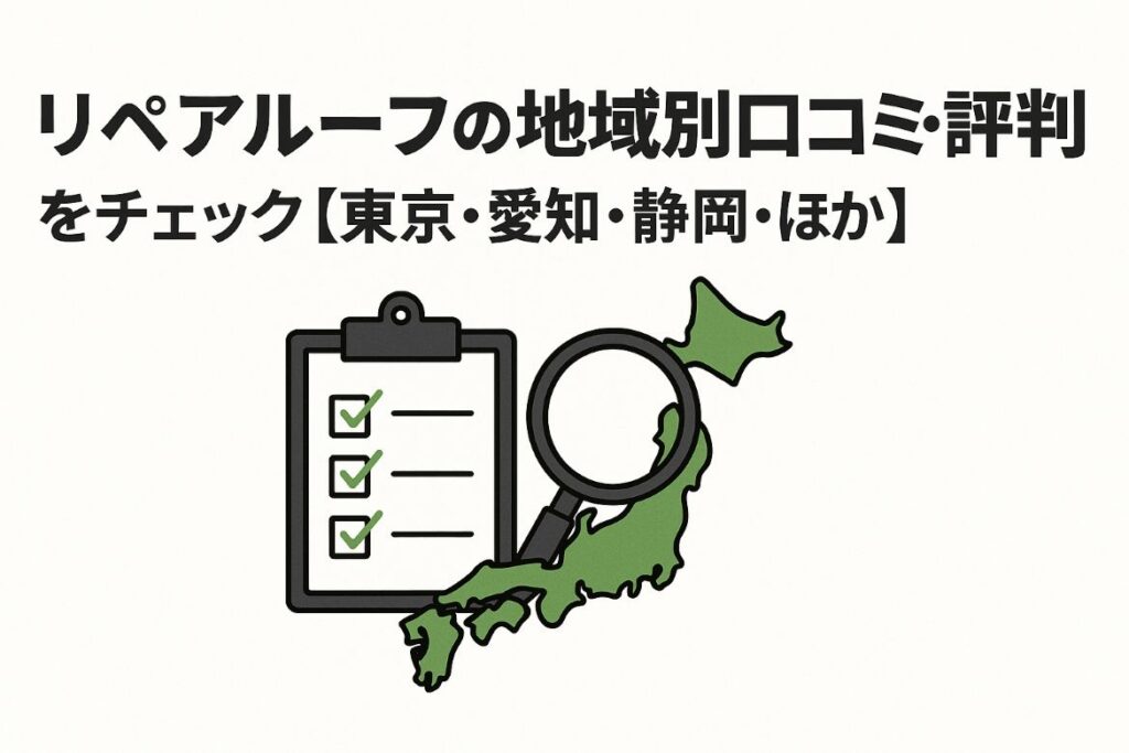 リペアルーフの地域別でわかる口コミ・評判の画像