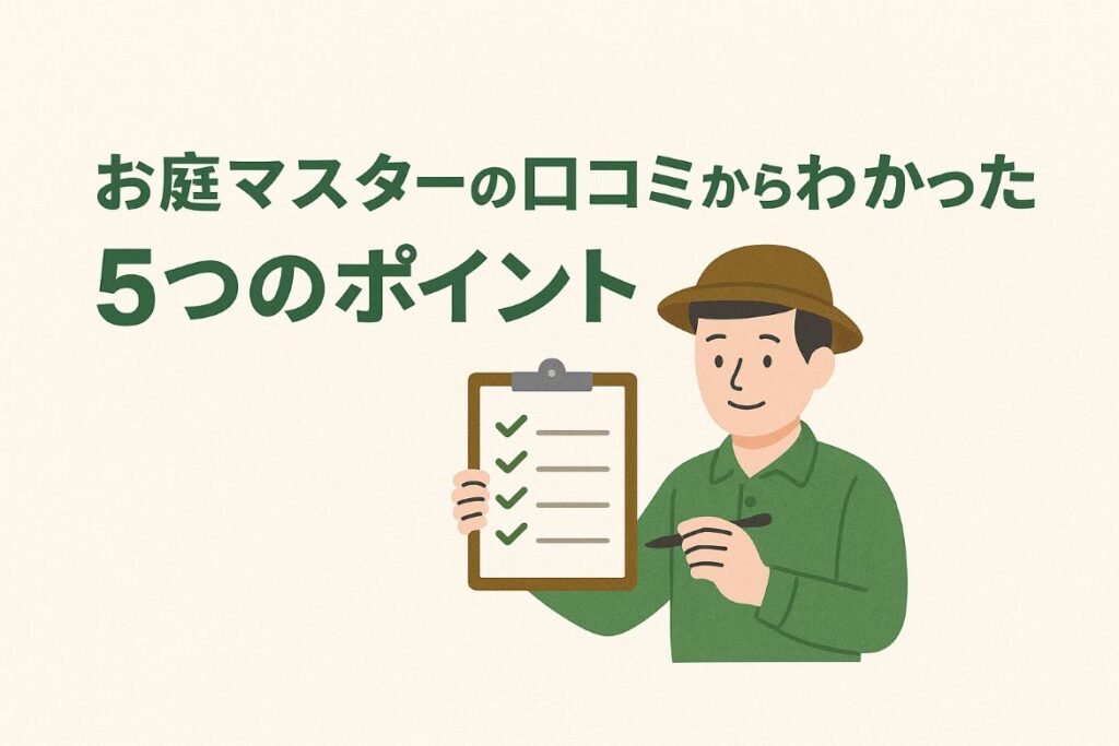 お庭マスターの口コミから5つのポイントがわかる