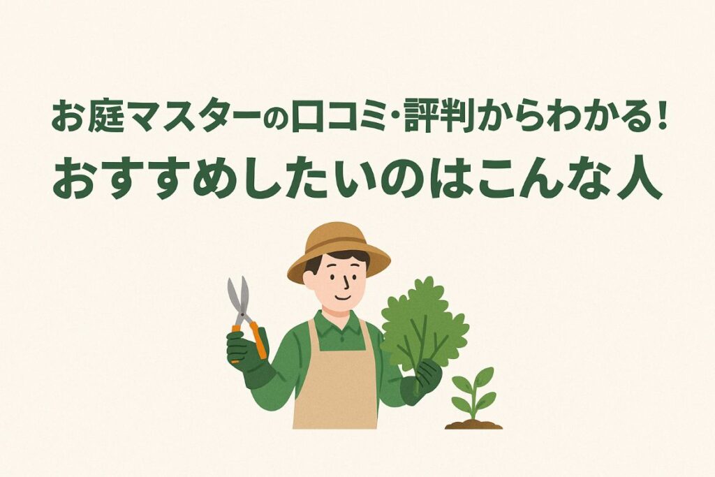 口コミ・評判からわかるお庭マスターをおすすめしたい人