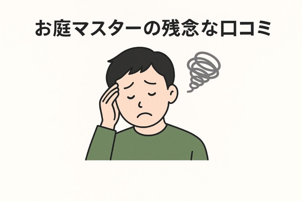 お庭マスターの良くない口コミは2件だけ