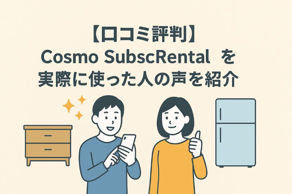 【口コミ評判】Cosmo SubscRentalを実際に使った人の感想