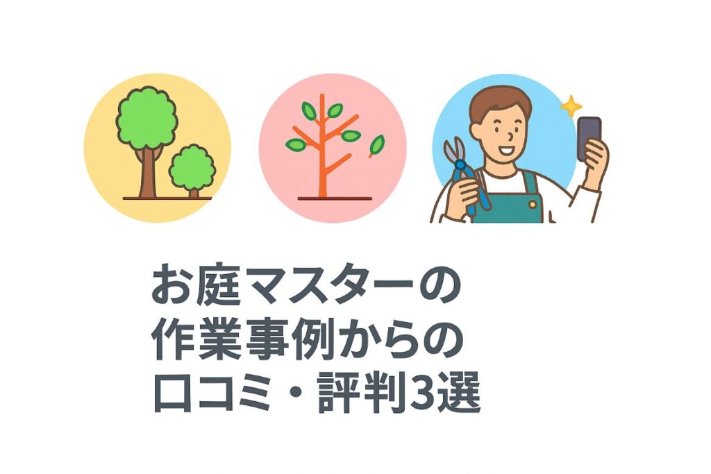 お庭マスター作業事例からわかる口コミ・評判3選