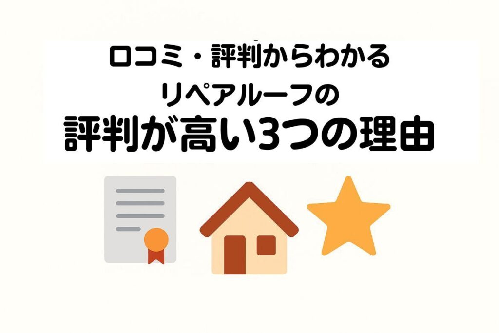 口コミ・評判からわかるリペアルーフの評判が高い理由