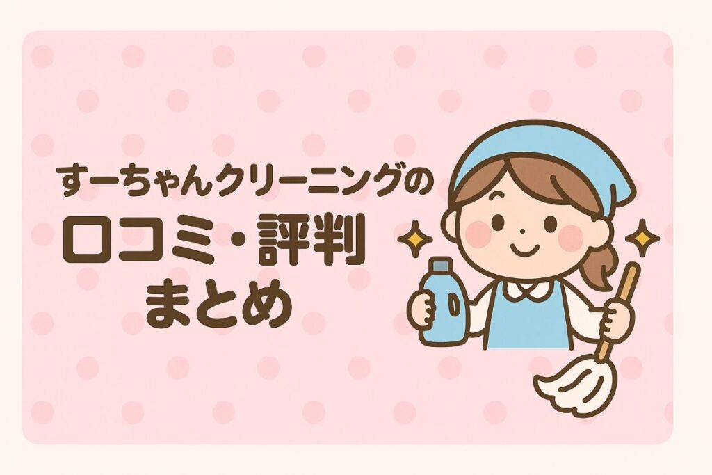 すーちゃんクリーニングの口コミ・評判|まとめがわかる画像
