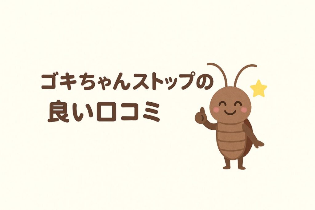 ゴキちゃんストップの良い口コミの画像
