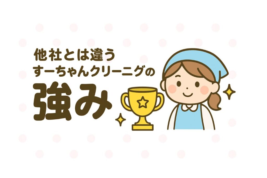 すーちゃんクリーニングの強みがわかる画像