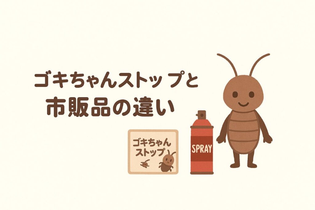 ゴキちゃんストップと市販品の違いがわかる画像