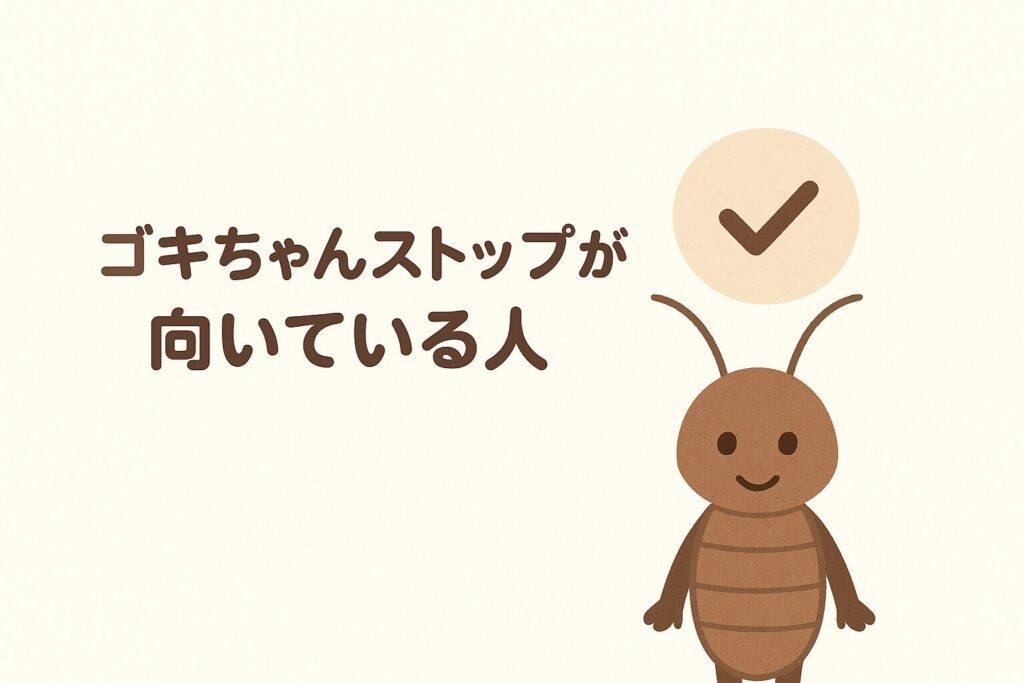 ゴキちゃんストップが向いている人がわかる画像