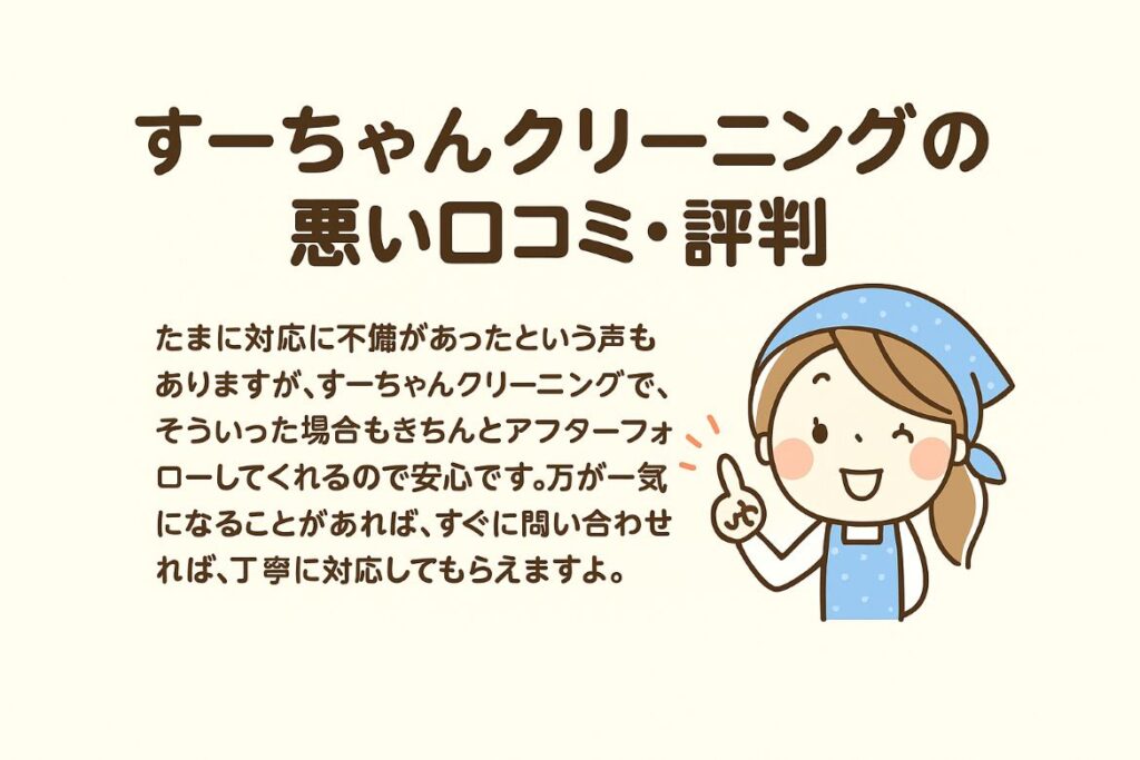 すーちゃんクリーニングの悪い口コミ・評判がわかる画像
