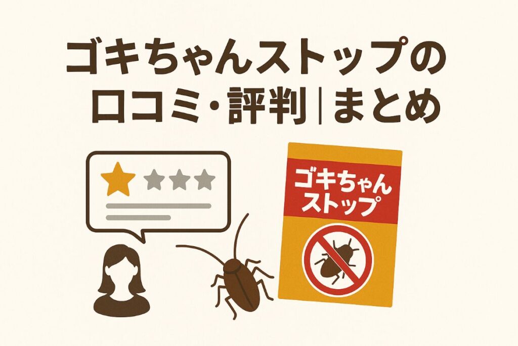 ゴキちゃんストップの口コミ・評判をまとめた画像