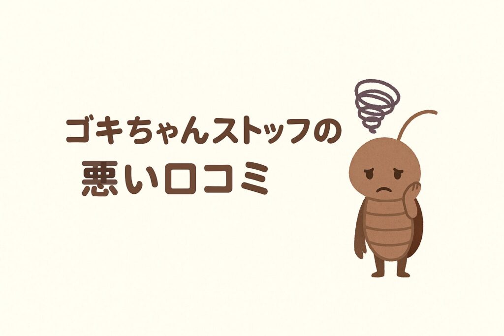 ゴキちゃんストップの悪い口コミの画像