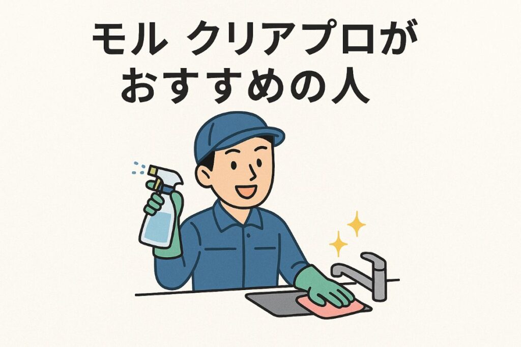 口コミ・評判から判明したモルクリアプロを使った方がいい人