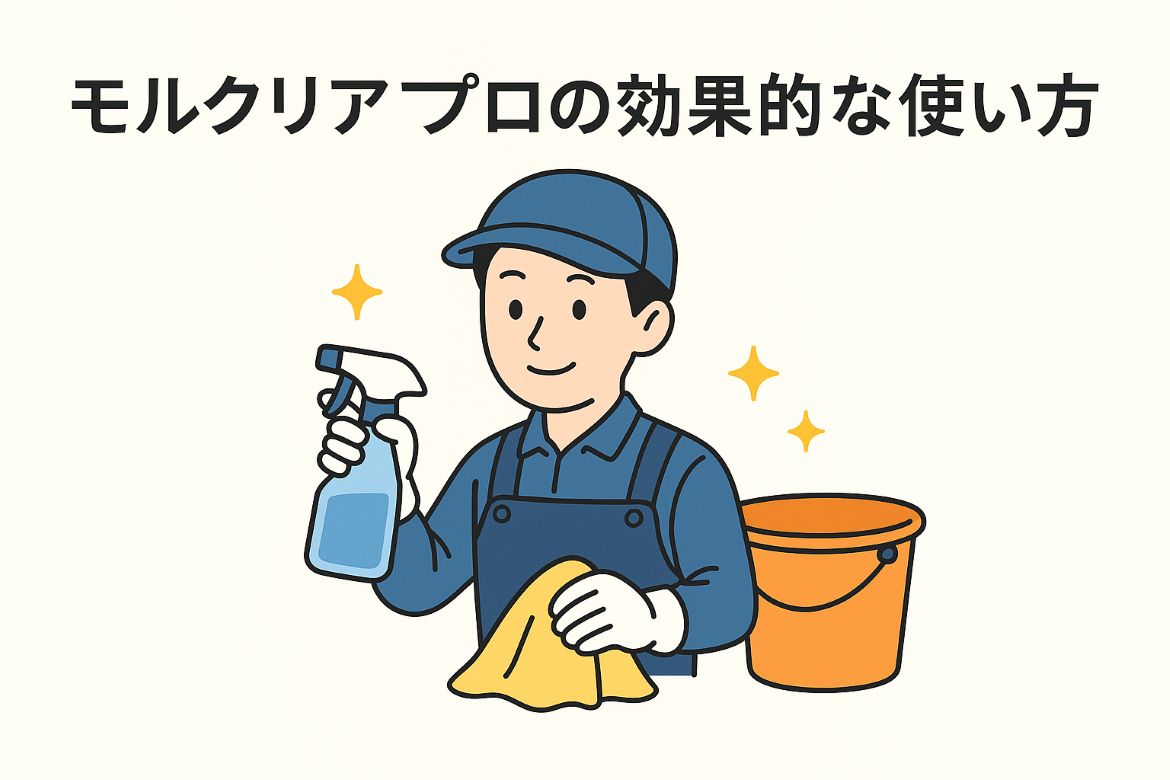 口コミ・評判からわかったモルクリアプロの使い方