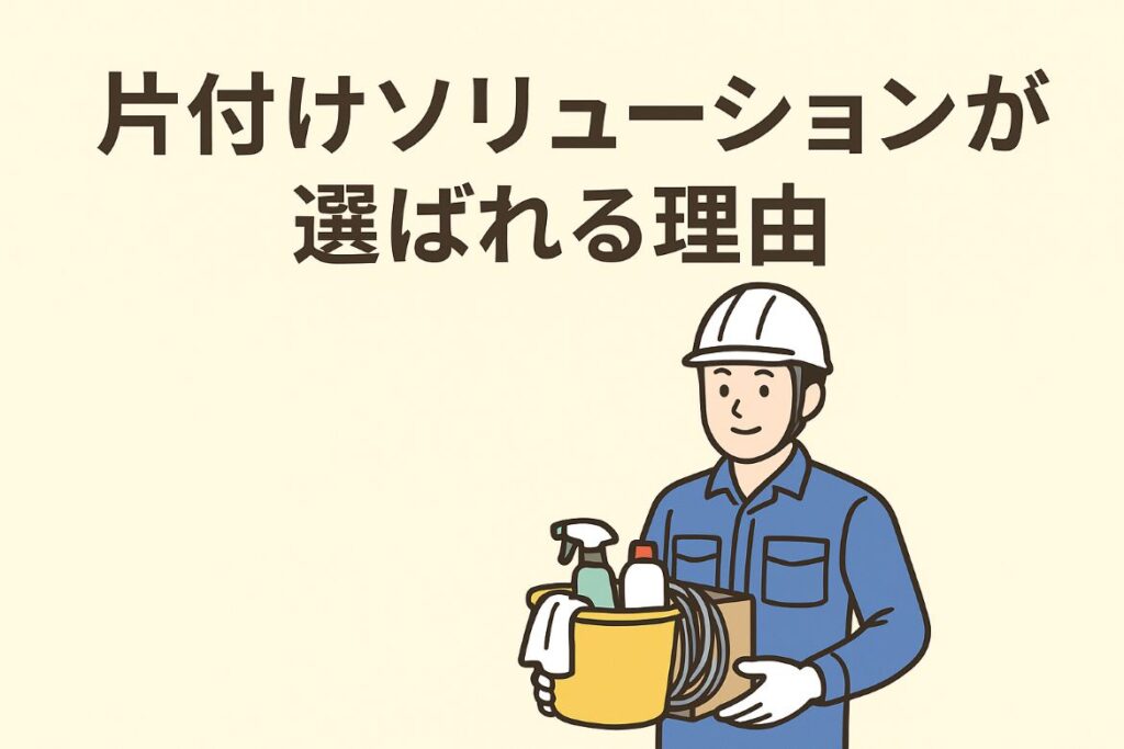 片付けソリューションが選ばれる理由画像