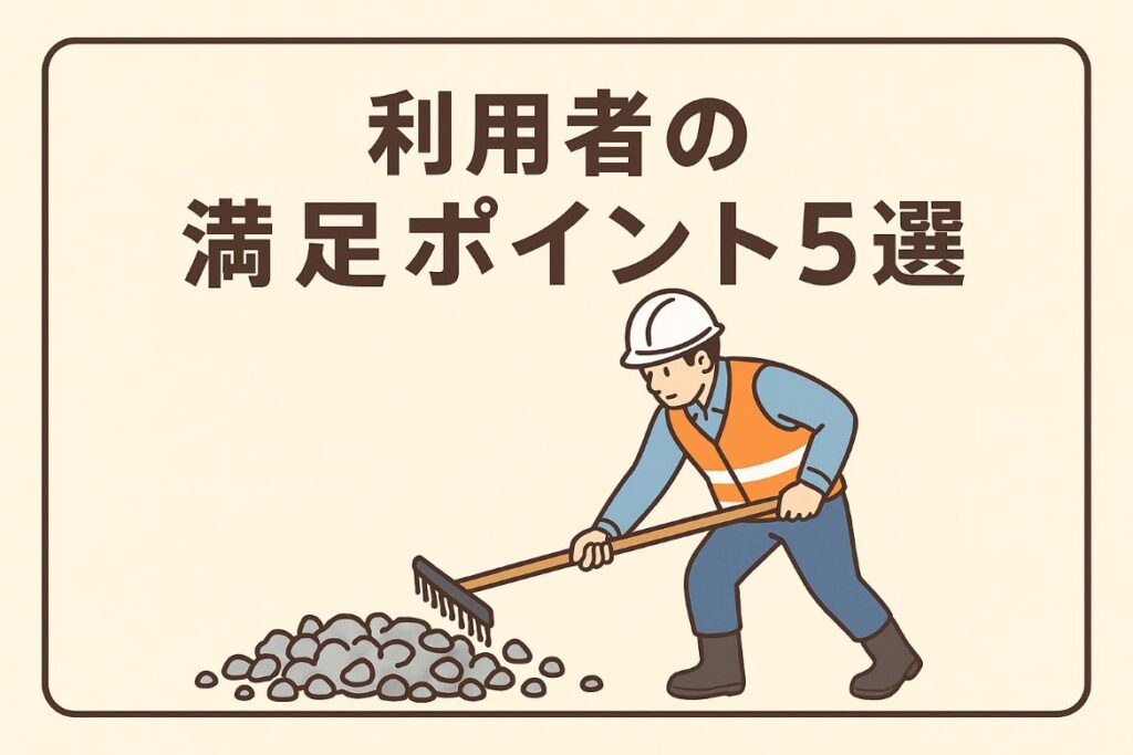 口コミ・評判からわかった利用者の満足ポイントがわかる画像