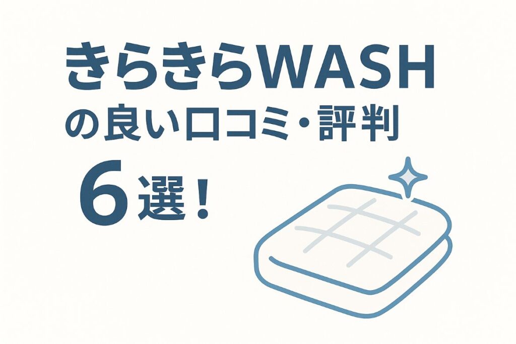 きらきらWASHの良い口コミ・評判がわかる画像