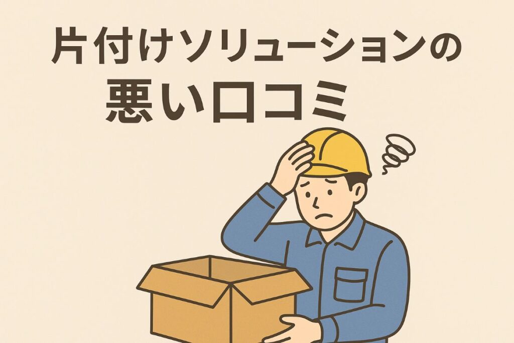 片付けソリューションの悪い口コミ・評判がわかる画像