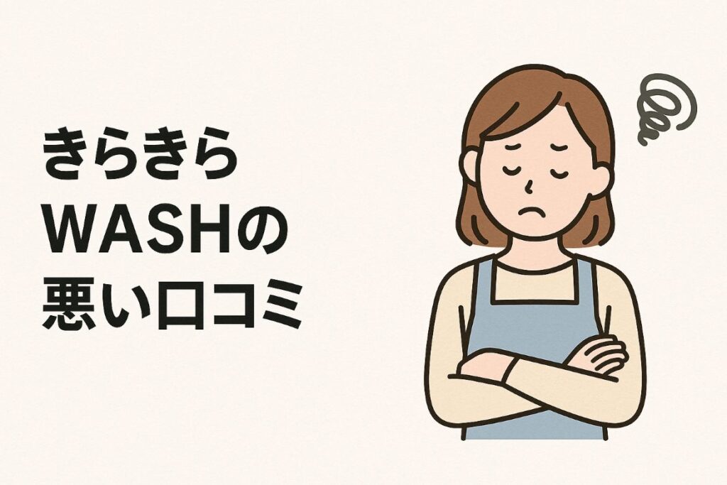 きらきらWASHの悪い口コミ・評判がわかる画像