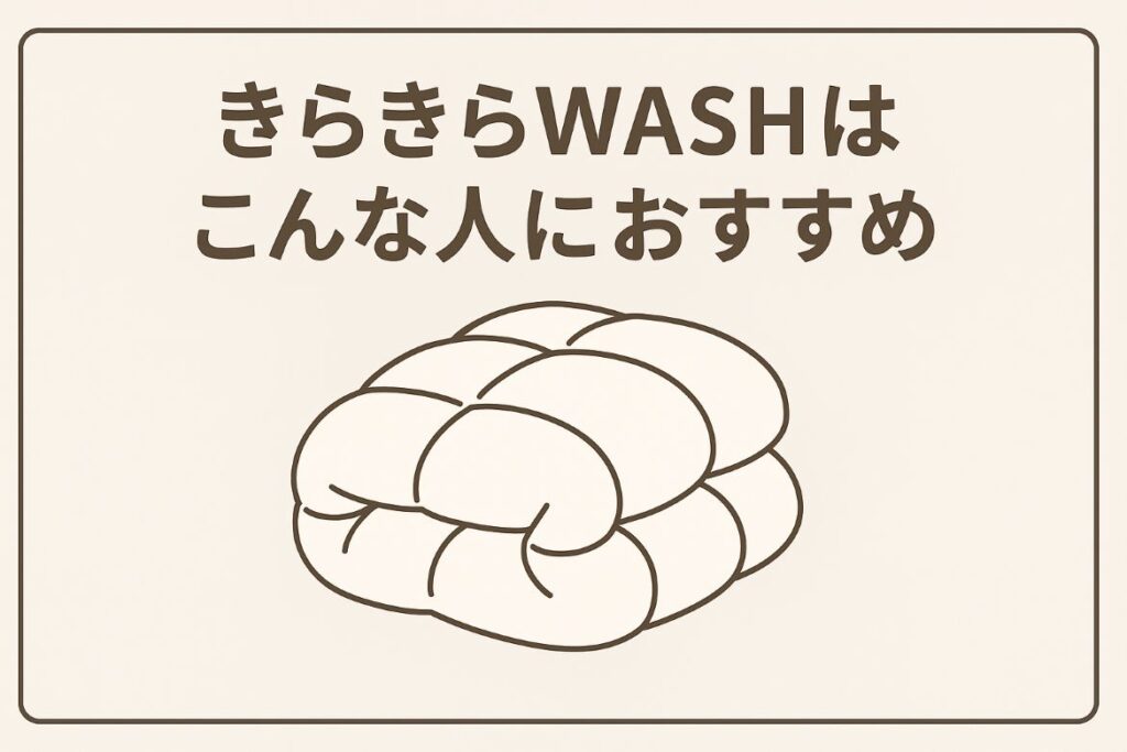 「きらきらWASH」がおすすめの人がわかる画像