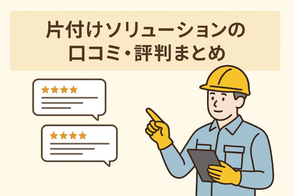 片付けソリューションの口コミ・評判15選|まとめがわかる画像