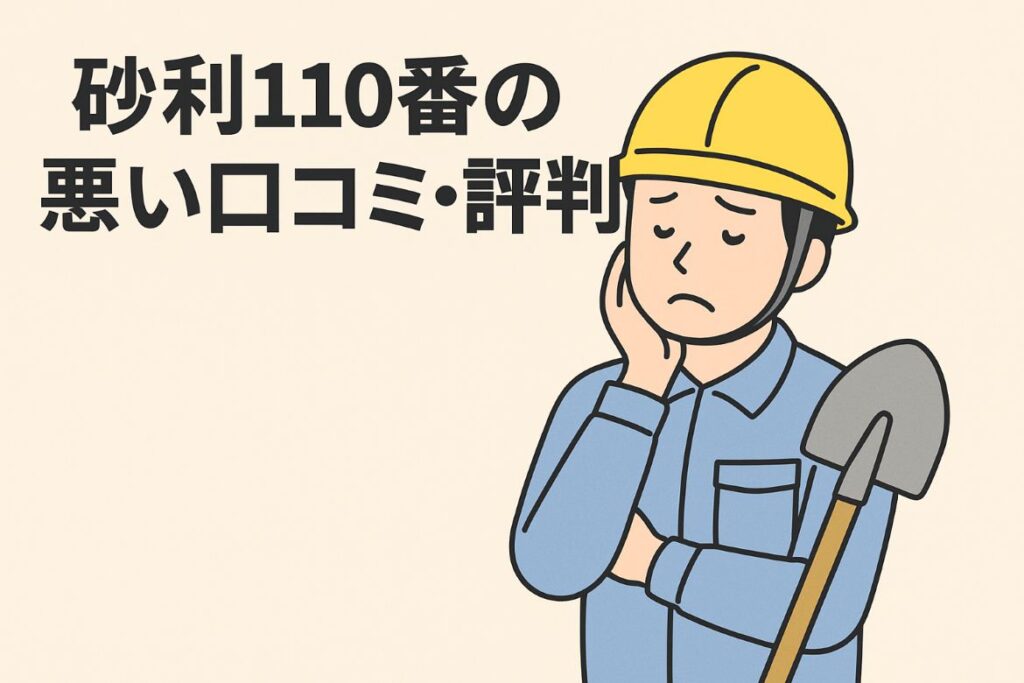 砂利110番の悪い口コミ・評判がわかる画像
