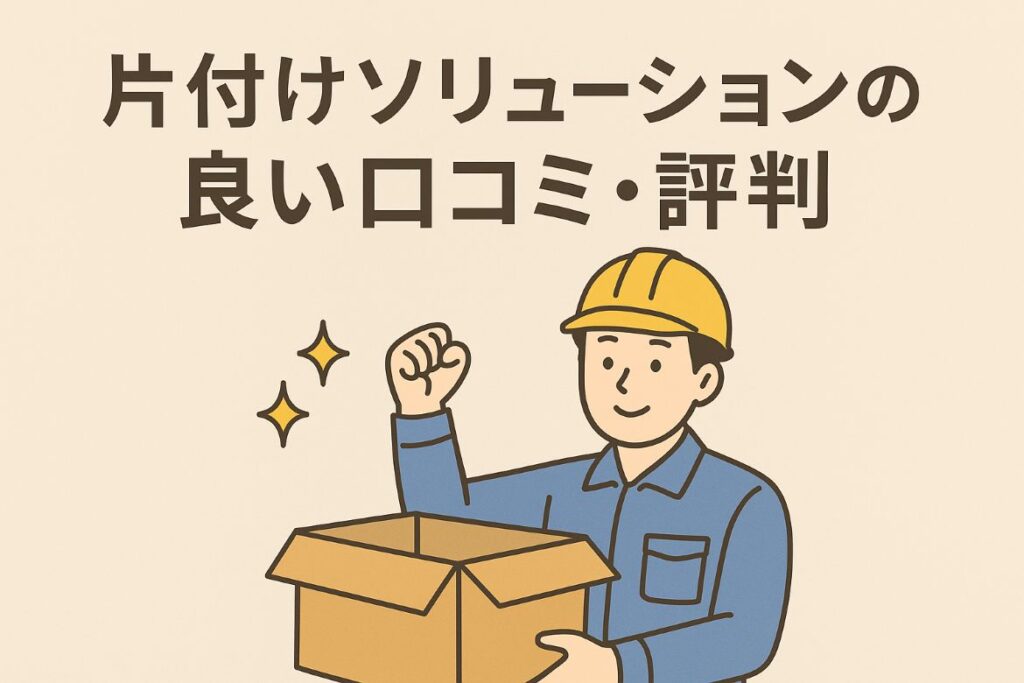 片付けソリューションの良い口コミ・評判がわかる画像