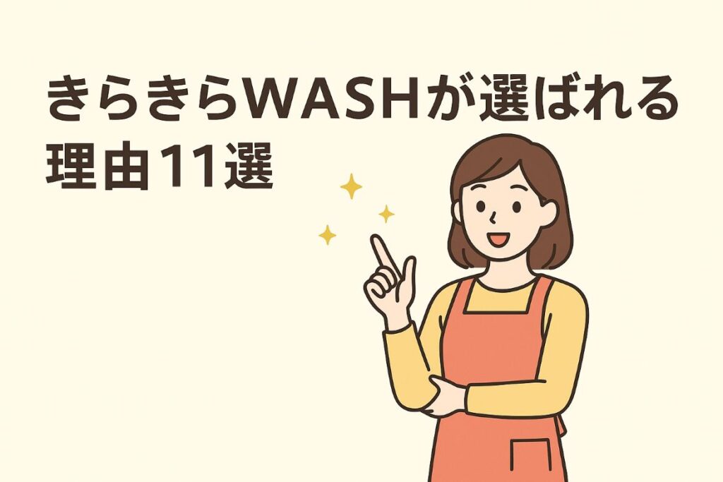 口コミ・評判から見えた!きらきらWASHが選ばれる理由がわかる画像