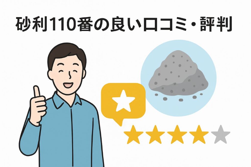 砂利110番の良い口コミ・評判15選がわかる画像