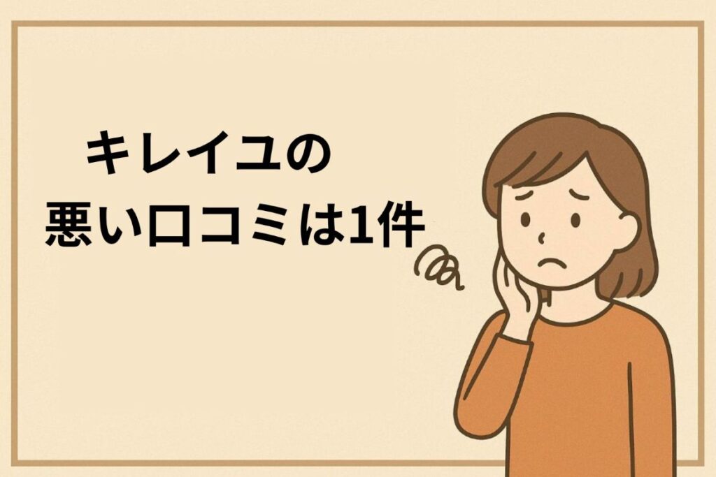 キレイユの悪い口コミがわかる画像