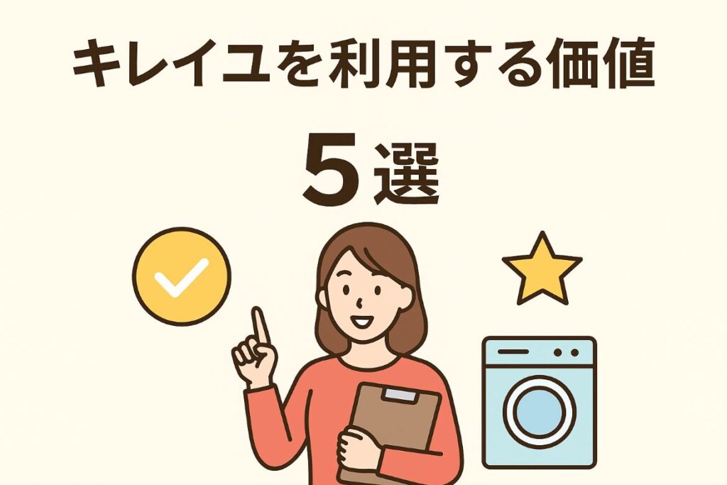 キレイユを利用する価値5選がわかる画像