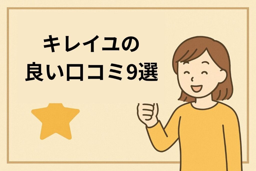 キレイユの良い口コミがわかる画像