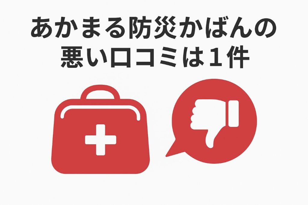 あかまる防災かばんの悪い口コミがわかる画像