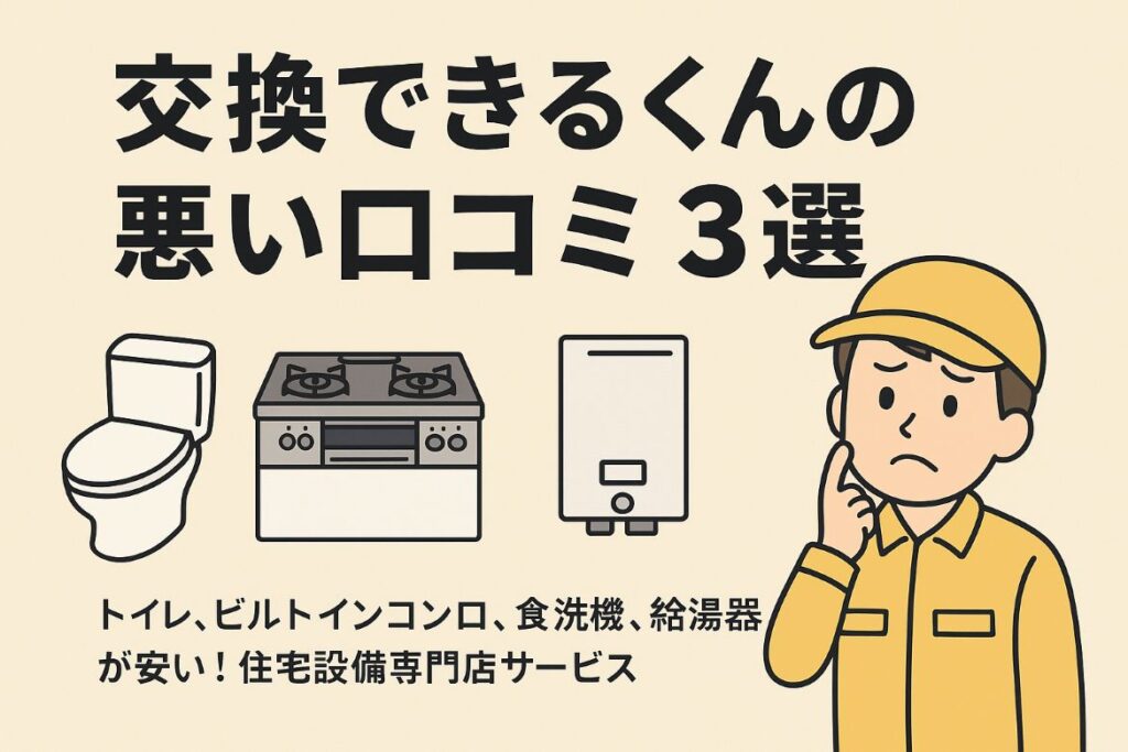 交換できるくんの悪い口コミ3選がわかる画像